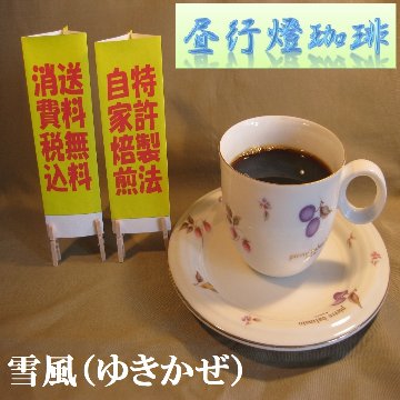 ビターブレンド【雪風（ゆきかぜ）】の画像