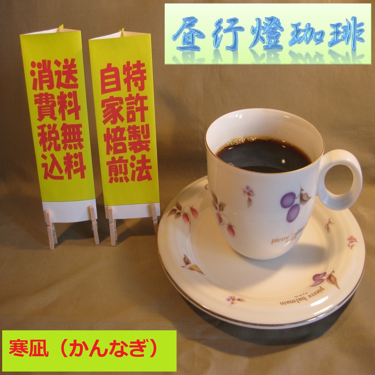 ビターブレンド【寒凪（かんなぎ）】の画像