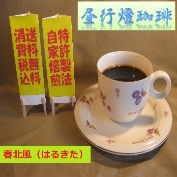 ビターブレンド【春北風（はるきた）】の画像