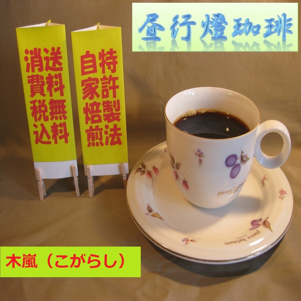ビターブレンド【木嵐（こがらし）】の画像