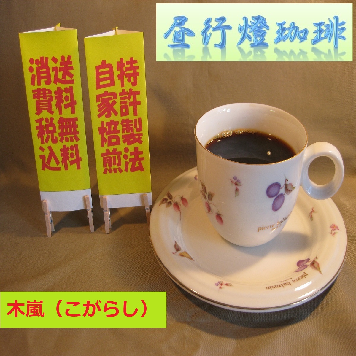 ビターブレンド【木嵐（こがらし）】の画像
