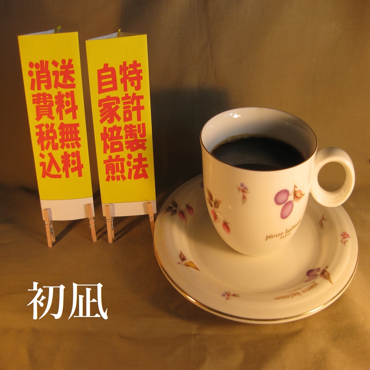 ビターブレンド【初凪（はつなぎ）】の画像