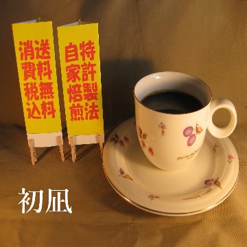 ビターブレンド【初凪（はつなぎ）】の画像