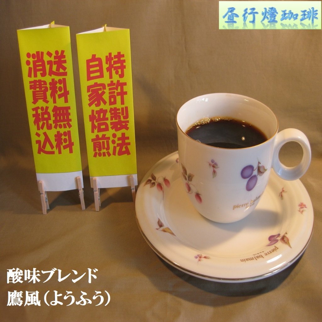 酸味系ブレンド【鷹風（ようふう】の画像