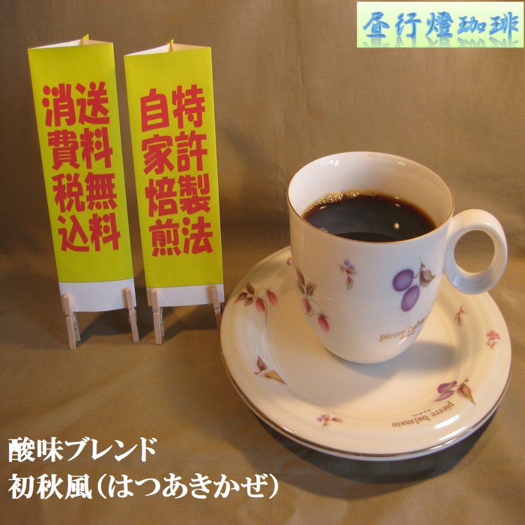 酸味系ブレンド【初秋風（はつあきかぜ）】の画像