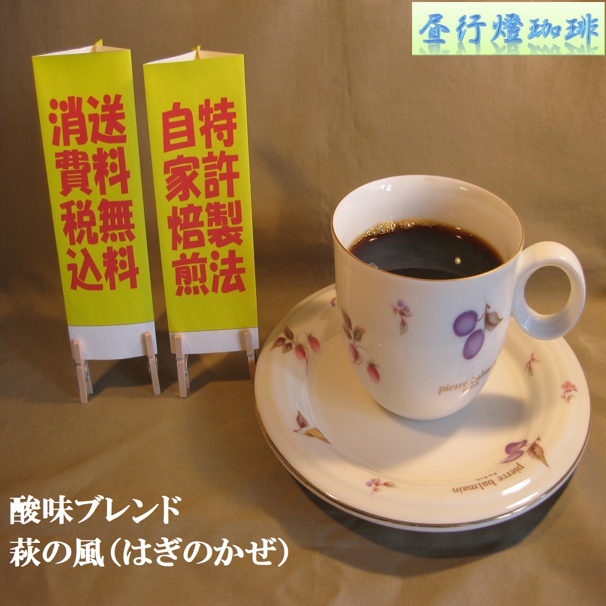 酸味系ブレンド【萩の風（はぎのかぜ）】の画像