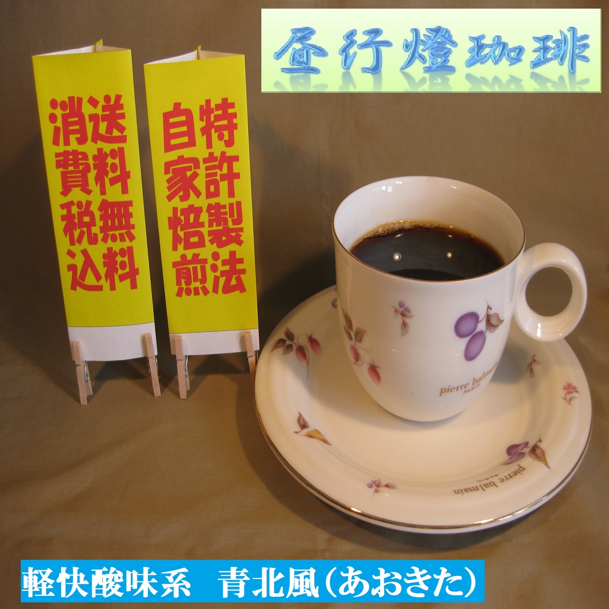 酸味系ブレンド【青北風（あおきた）】の画像