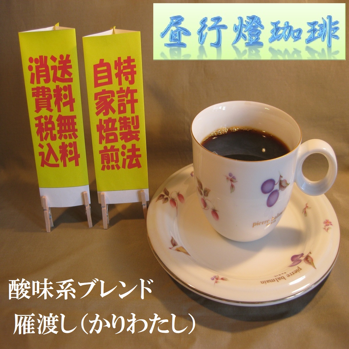 酸味系ブレンド【雁渡し（かりわたし）】の画像