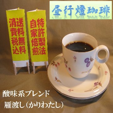 酸味系ブレンド【雁渡し（かりわたし）】の画像