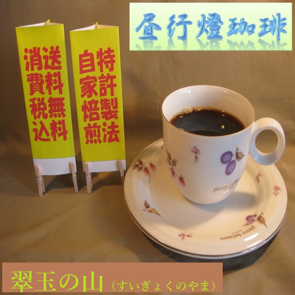 酸味系ブレンド【翠玉の山（すいぎょくのやま）】の画像