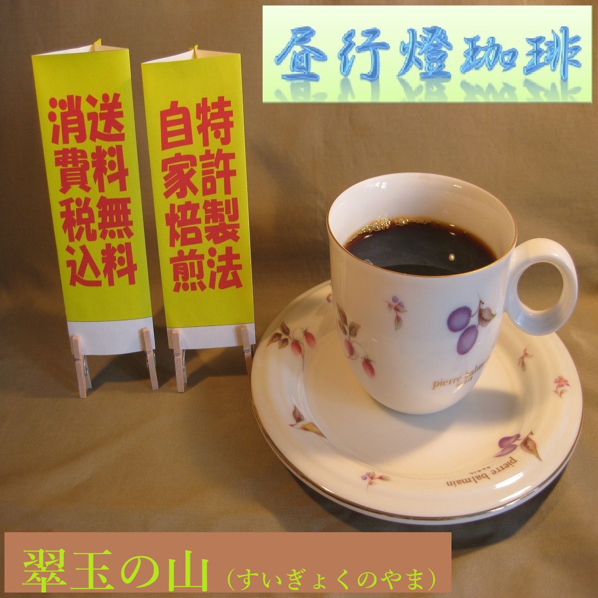 酸味系ブレンド【翠玉の山（すいぎょくのやま）】の画像