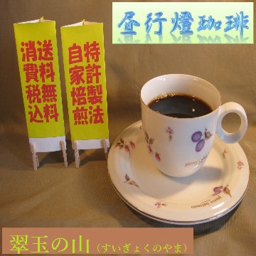 酸味系ブレンド【翠玉の山（すいぎょくのやま）】の画像