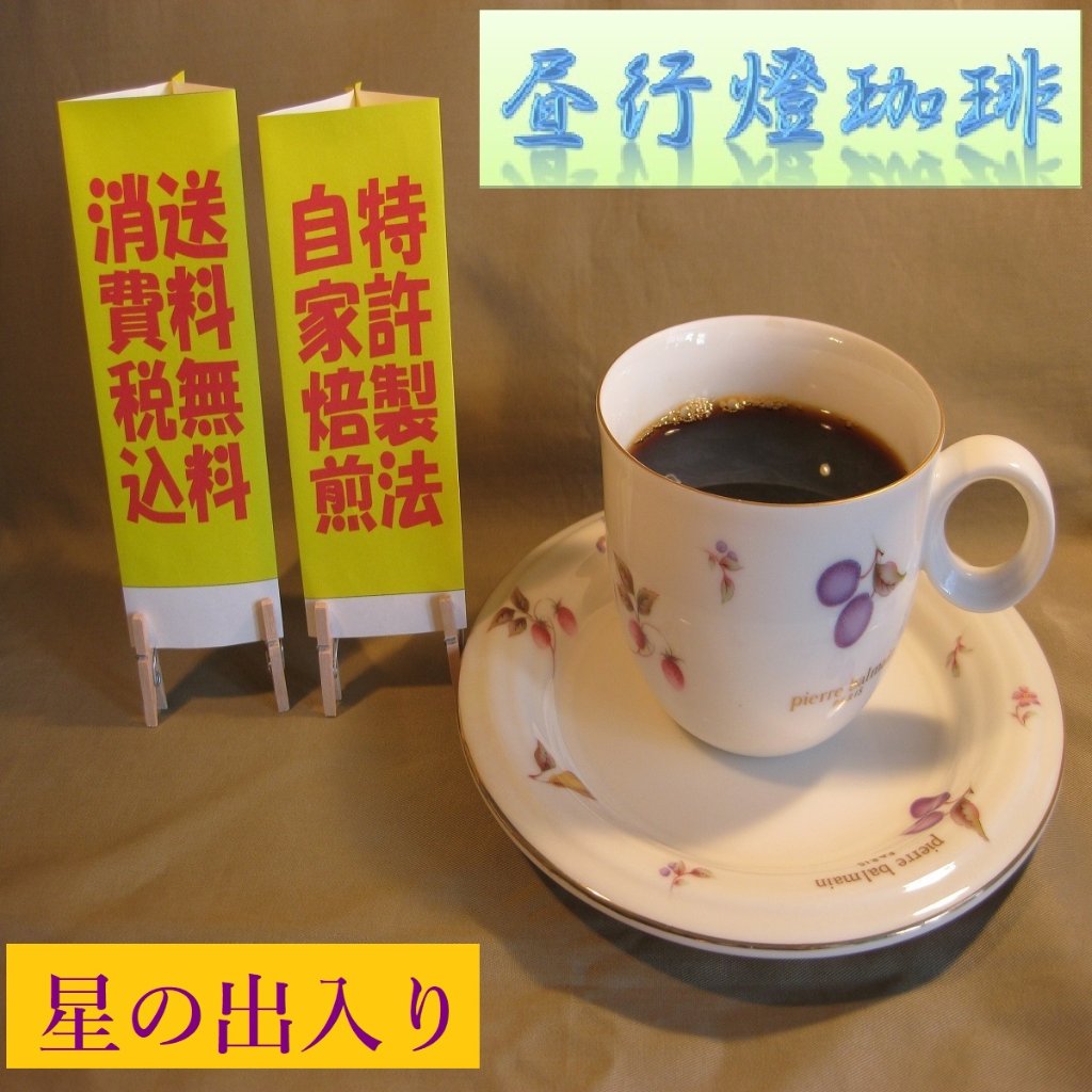 酸味系ブレンド【星の出入り（ほしのでいり）】の画像