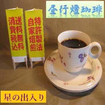酸味系ブレンド【星の出入り（ほしのでいり）】の画像