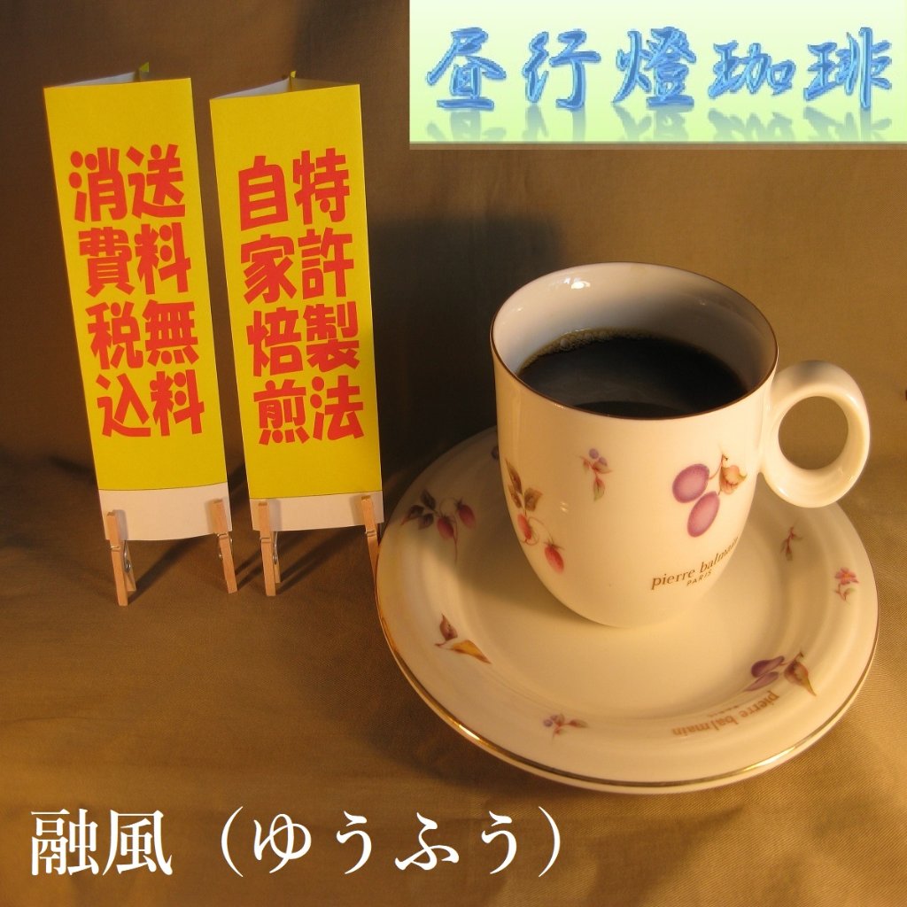 酸味系ブレンド【融風（ゆうふう）】の画像