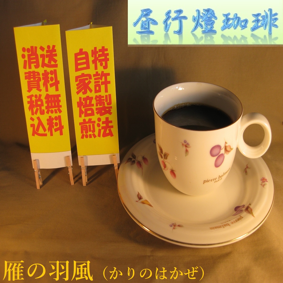 酸味系ブレンド【雁の羽風（かりのはかぜ）】の画像