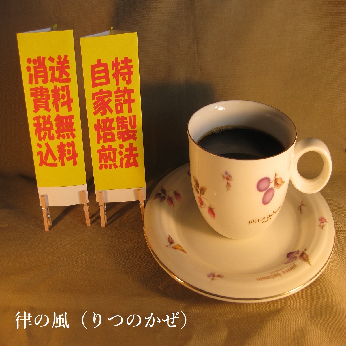 酸味系ブレンド【律の風（りつのかぜ）】の画像