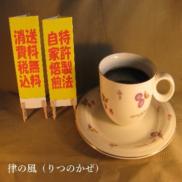 酸味系ブレンド【律の風（りつのかぜ）】の画像