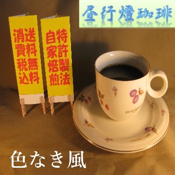 酸味系ブレンド【色なき風（いろなきかぜ）】の画像