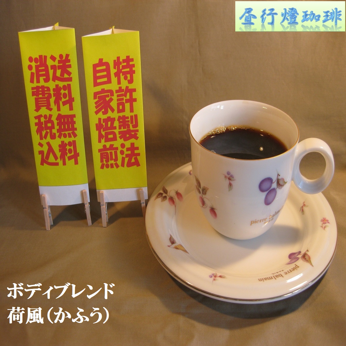ボディ（厚み）系ブレンド【荷風（かふう）】の画像