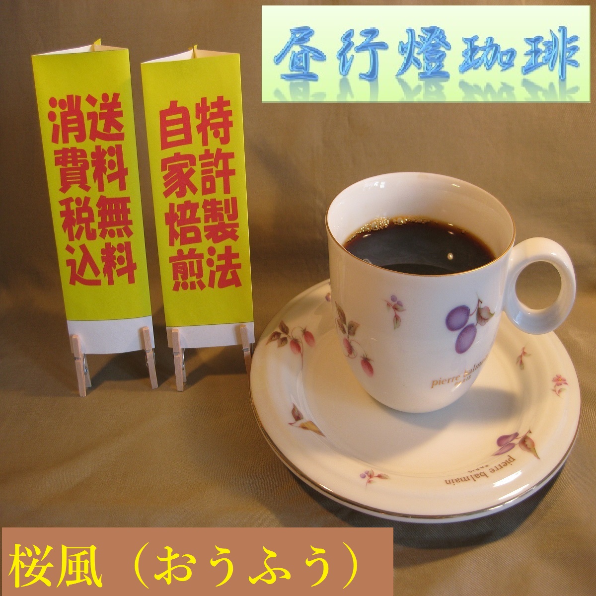ボディ（厚み）系ブレンド【桜風（おうふう）】の画像
