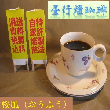 ボディ（厚み）系ブレンド【桜風（おうふう）】の画像