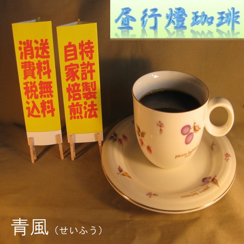 ボディ（厚み）系ブレンド【青風（せいふう）】の画像
