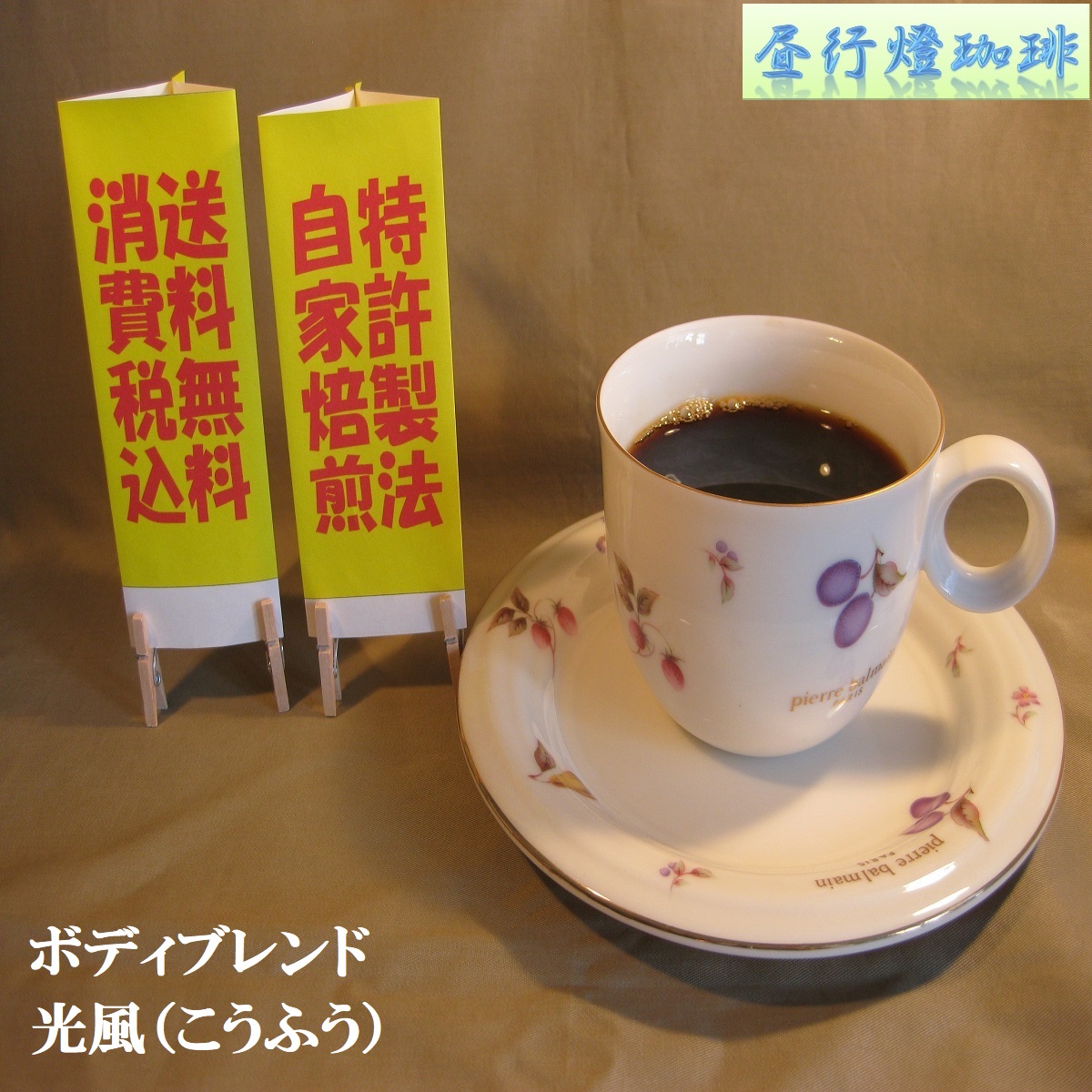 ボディ（厚み）系ブレンド【光風（こうふう）】の画像