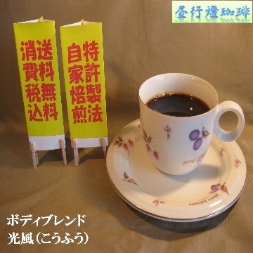 ボディ（厚み）系ブレンド【光風（こうふう）】の画像