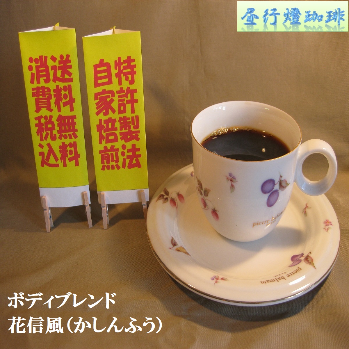 ボディ（厚み）系ブレンド【花信風（かしんふう）】の画像