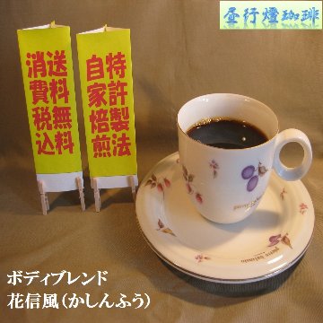 ボディ（厚み）系ブレンド【花信風（かしんふう）】の画像