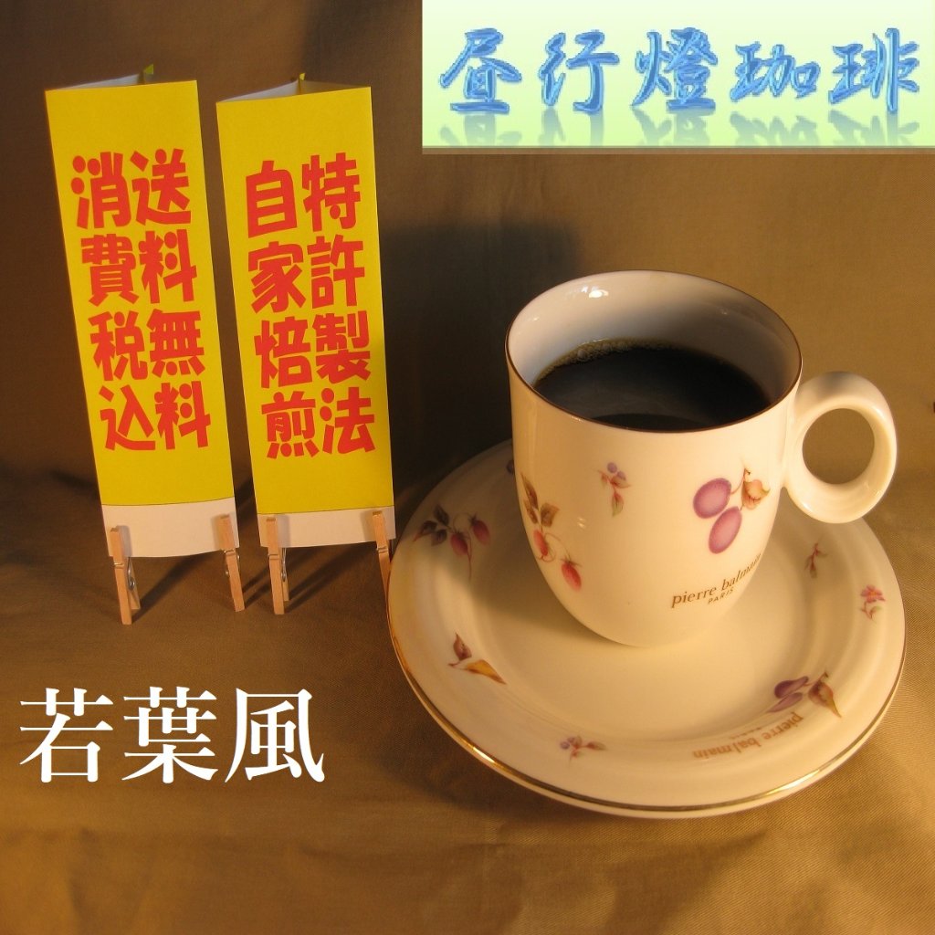 ボディ（厚み）系ブレンド【若葉風（わかばかぜ）】の画像