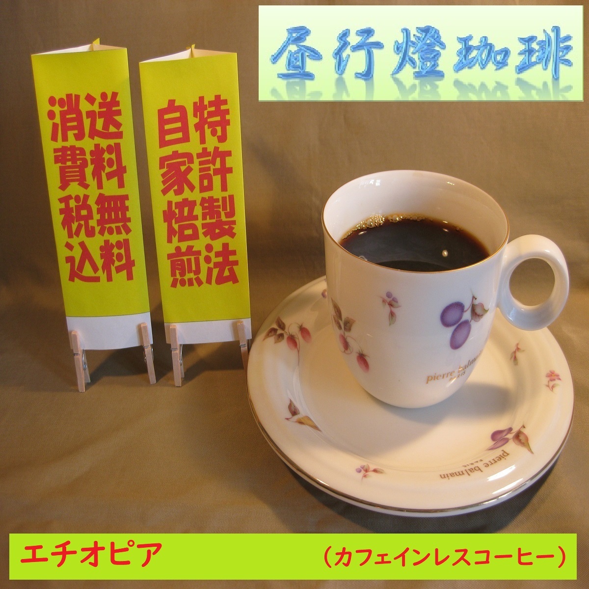 カフェインレス　エチオピアDRの画像