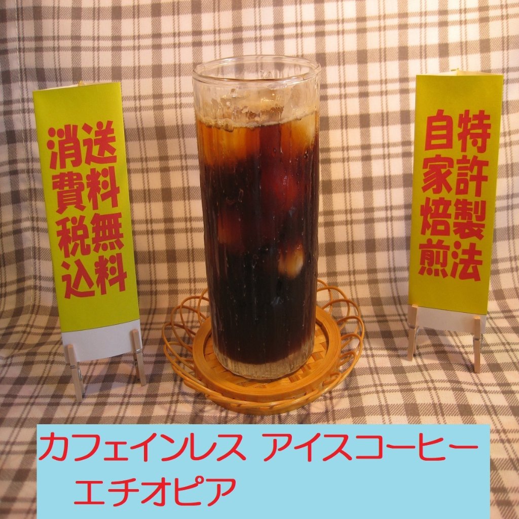 カフェインレスアイスコーヒー　エチオピアの画像