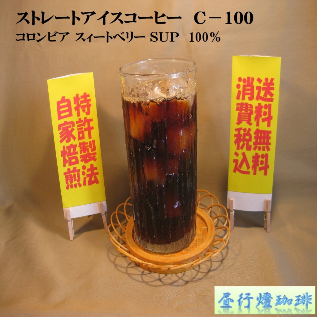 アイスコーヒー　コロンビア 【Ｃ-１００】の画像