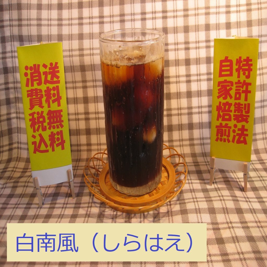 ブレンド アイス コーヒー 【白南風(しらはえ)】の画像