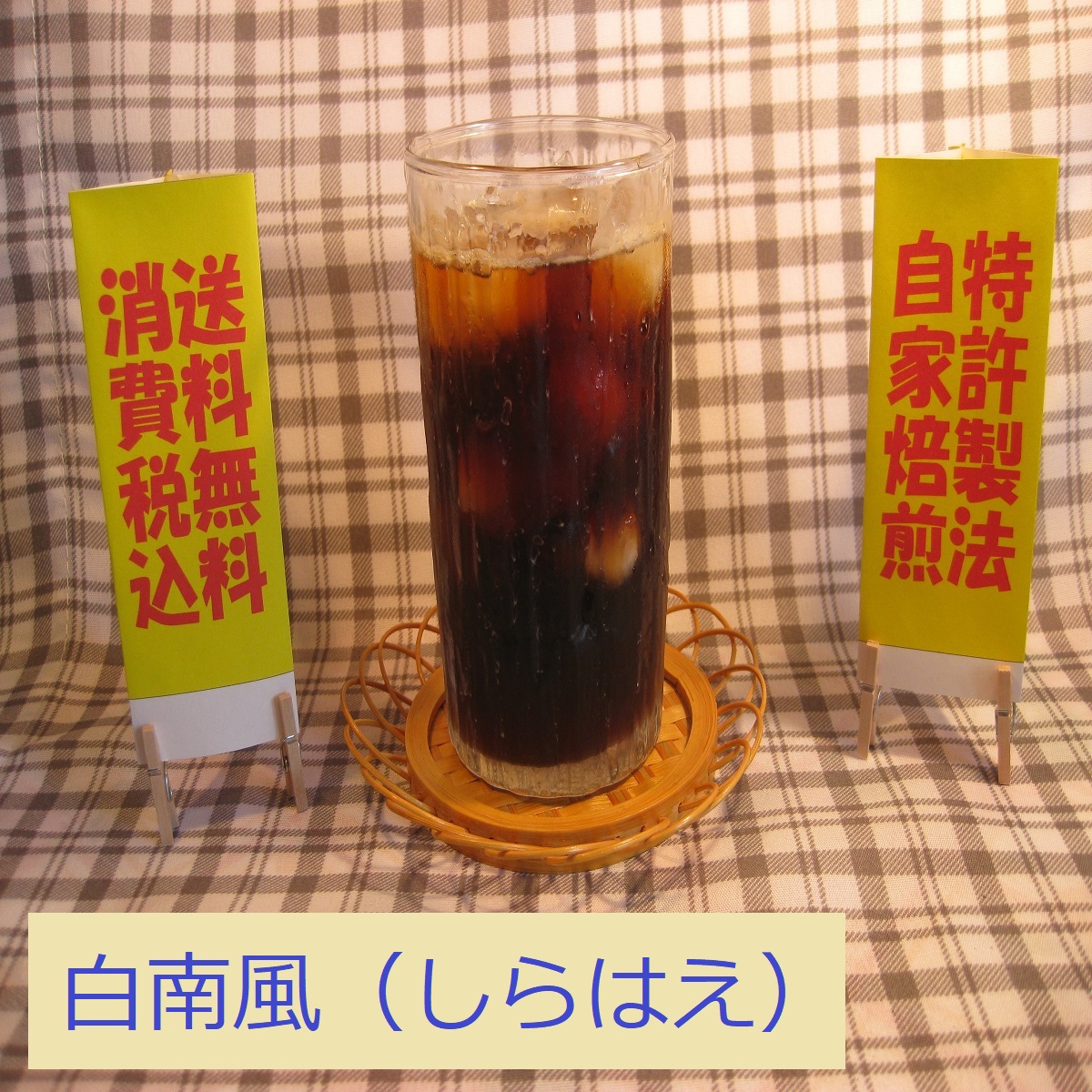 ブレンド アイス コーヒー 【白南風(しらはえ)】の画像