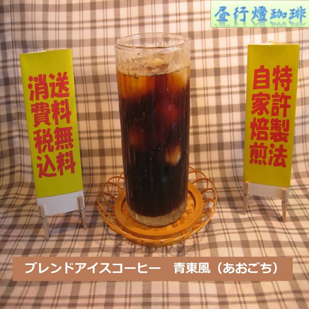 ブレンド アイス コーヒー 【青東風(あおこち)】の画像