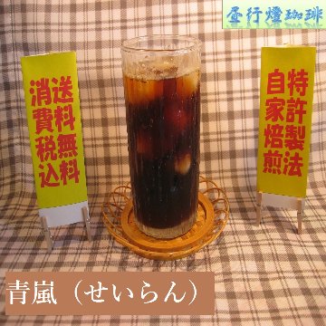 ブレンド アイス コーヒー 【青嵐(せいらん)】の画像