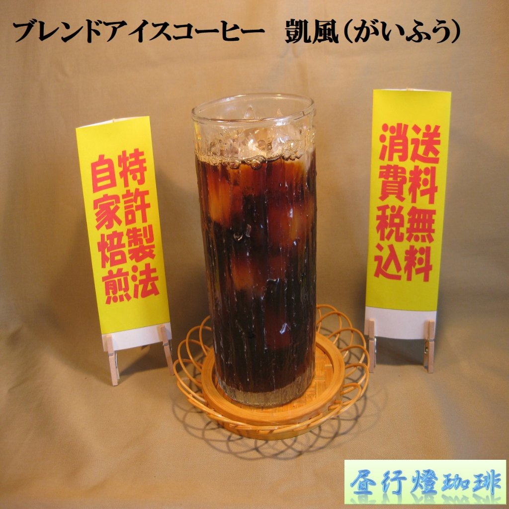 ブレンド アイス コーヒー 【凱風(がいふう)】 の画像