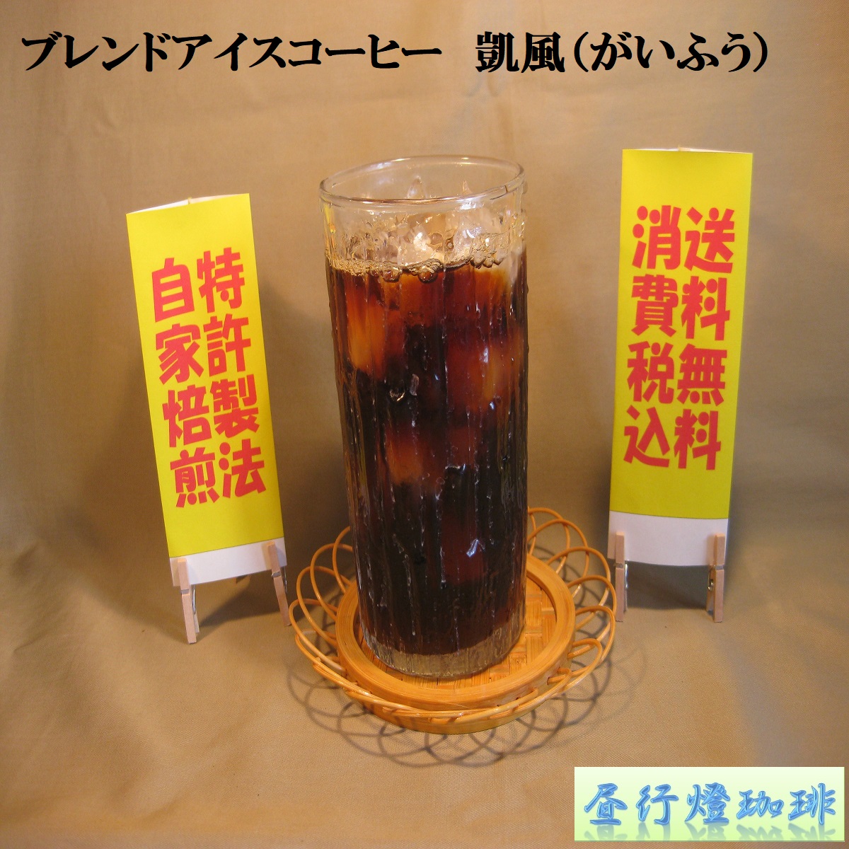 ブレンド アイス コーヒー 【凱風(がいふう)】 の画像