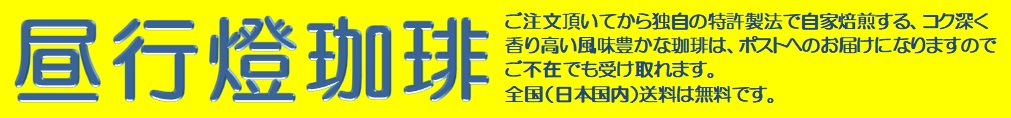 昼行燈珈琲