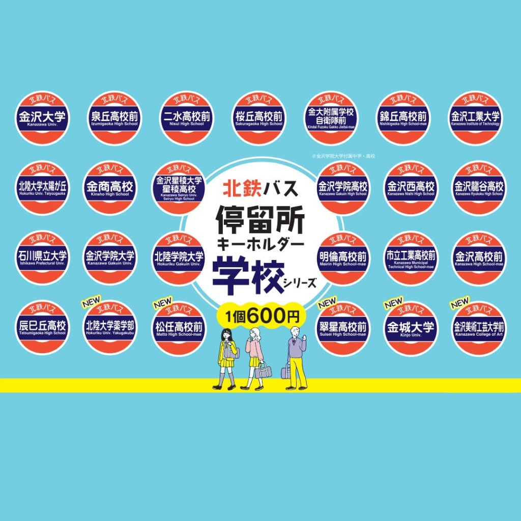 北鉄バス停留所キーホルダー「学校シリーズ」の画像