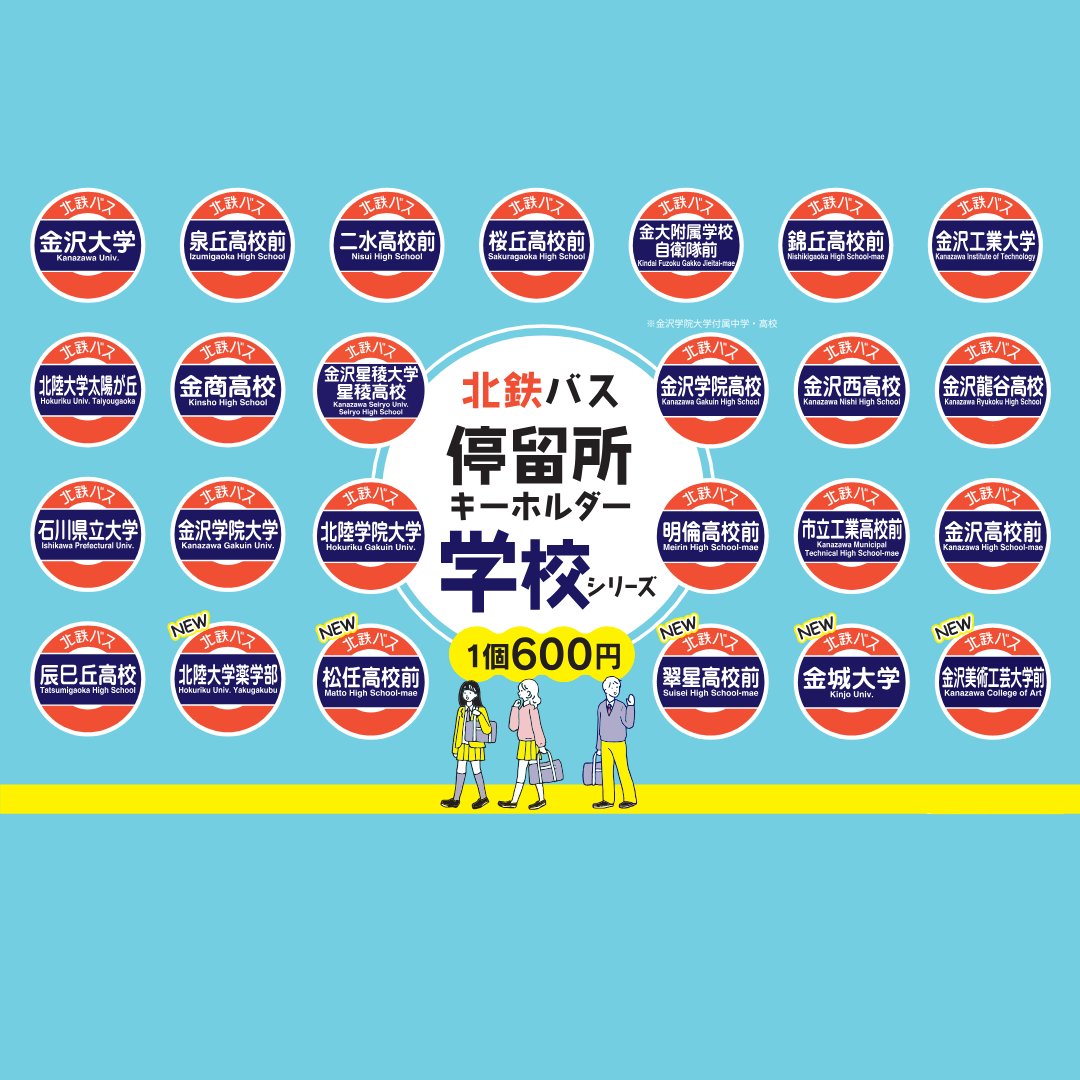 北鉄バス停留所キーホルダー「学校シリーズ」の画像