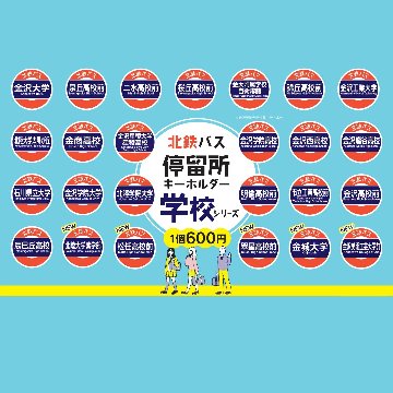 北鉄バス停留所キーホルダー「学校シリーズ」の画像