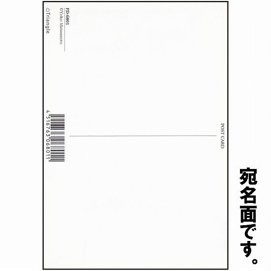 マツモトヨーコ　ポストカード FD-6001画像