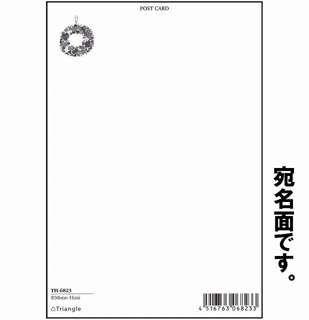 ひらいみも ポストカード（クリスマス：コート）の画像