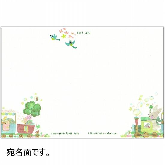 Roko ポストカード（よつば汽車）の画像