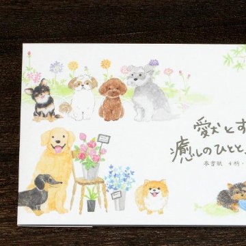 わんころび　一筆箋（洋犬）の画像