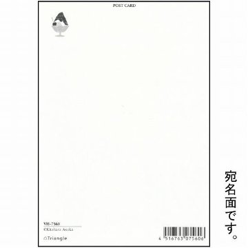 北原明日香 ポストカード（風鈴とかき氷）の画像